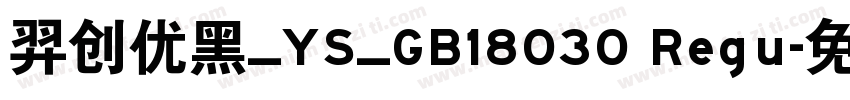 羿创优黑_YS_GB18030 Regu字体转换